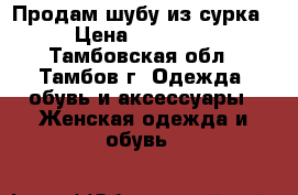 Продам шубу из сурка › Цена ­ 12 000 - Тамбовская обл., Тамбов г. Одежда, обувь и аксессуары » Женская одежда и обувь   